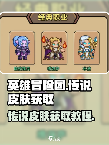 英雄冒险团传说皮肤如何获取介绍截图1