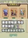 英雄冒险团传说皮肤如何获取介绍