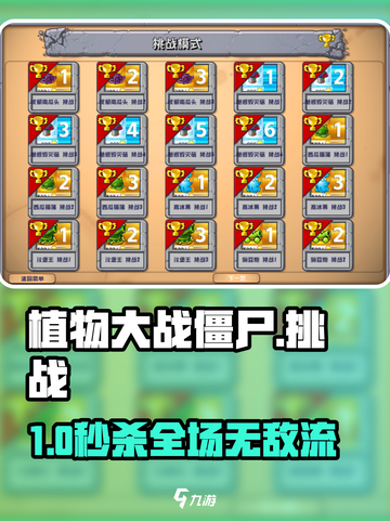 🔥植物大战僵尸挑战通关秘籍💥截图1