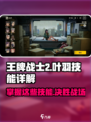 王牌战士2：叶羽技能大曝光，决战时刻⚡不容错过！