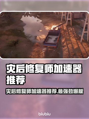 灾后修复师加速器选哪款？🔥爆款推荐来啦！👇截图1