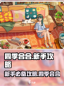 四季合合🔥新手必看！轻松上分攻略💎