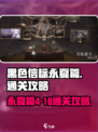 黑色信标永夏篇4-16怎么打介绍