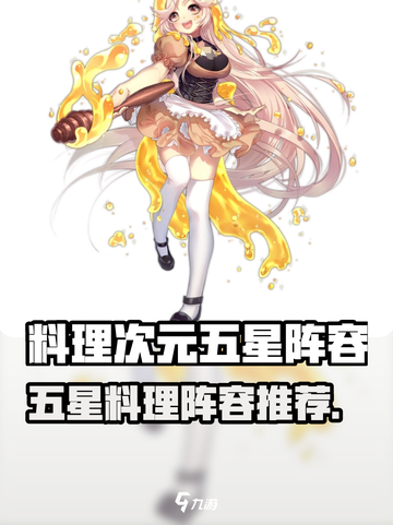 《料理次元》五星阵容🔥必看！💥截图1