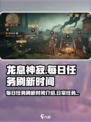 龙息神寂每日任务刷新是什么时候介绍