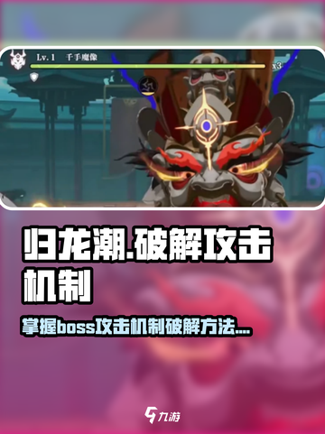 归龙潮boss攻击机制怎么样介绍截图1
