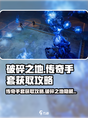 破碎之地传奇手套怎么获取介绍截图1