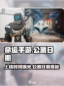 命运手游什么时候上线介绍