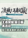 王者荣耀💥2024夏日版本活动大爆料🎉