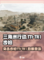 三角洲行动TTI-TR1步枪怎么样介绍