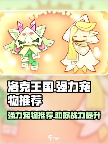 洛克王国世界宠物推荐介绍截图1