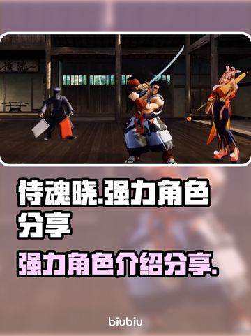 侍魂晓最强角色大起底！✨谁才是你的本命？截图1