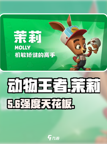 动物王者茉莉太离谱！💥袋鼠竟成T0？截图1