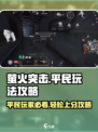 萤火突击平民玩法🔥超简单技巧速看！