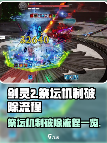 剑灵2🔥祭坛机制轻松破除全流程揭秘！截图1