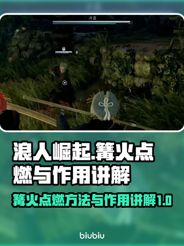 浪人崛起🔥篝火点燃秘籍，生存必备🔥截图1