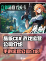 晶核coa手游官网是哪家公司的介绍