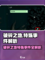 破碎之地🔥特殊事件全解析！游戏玩家必看✨