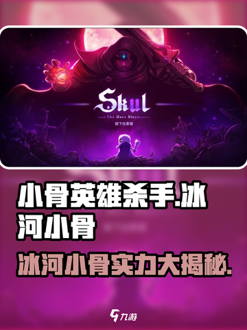 小骨英雄杀手🔥冰河小骨超强攻略🌟截图1