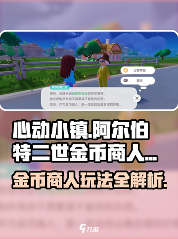 心动小镇金币商人🔥阿尔伯特二世玩法大揭秘🎉截图1