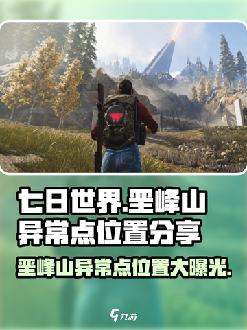 七日世界🔥垩峰山异常点位置分享🎮截图1