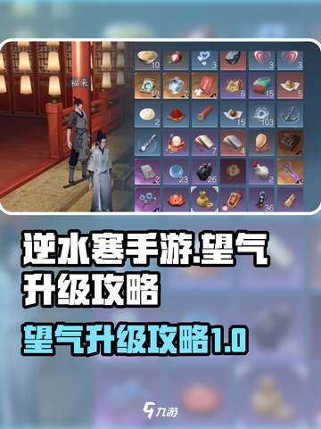 逆水寒手游望气升级攻略介绍截图1