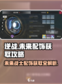 逆战未来之影挂件怎么获得介绍