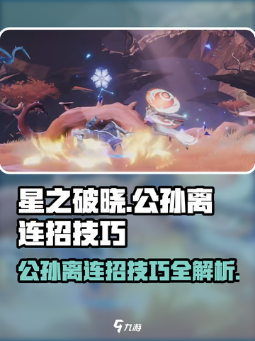 王者荣耀🔥公孙离连招技巧分享，轻松打出高额伤害！💥截图1