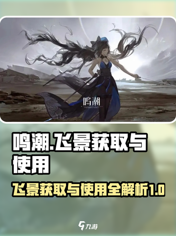 鸣潮🔥飞景获取+使用攻略💎新手必看！截图1