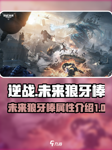 逆战未来狼牙棒怎么样介绍截图1