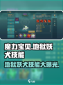 魔力宝贝复兴版🔥地狱妖犬技能全解析！✨