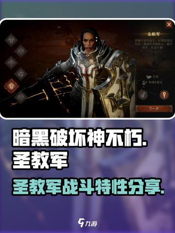 暗黑破坏神不朽🔥圣教军战斗特性分享截图1