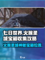 七日世界火喉圣域神秘宝箱在哪里介绍