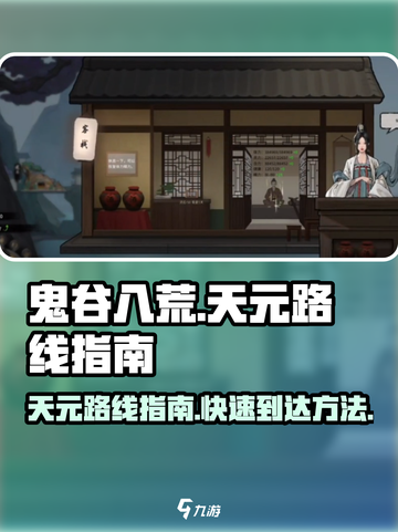 鬼谷八荒天元怎么去介绍截图1
