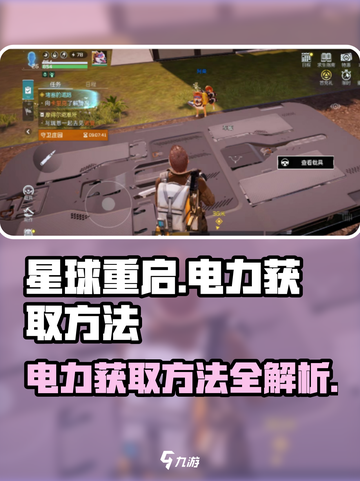 星球重启怎么获得电力介绍截图1