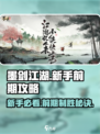 墨剑江湖🔥新手必看！前期玩法全揭秘🎉