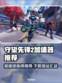 守望先锋2加速器推荐🎉下载地址大全⚡