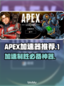 APEX加速器推荐⚡玩APEX必看，稳定低延迟🔥