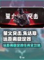 《萤火突击朱达斯远距离稳定器任务全流程曝光！🎯》