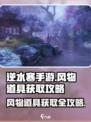 逆水寒手游风物道具如何获取介绍