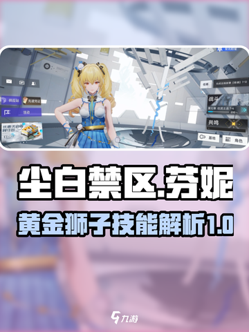 尘白禁区芬妮黄金狮子怎么样介绍截图1