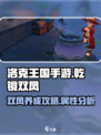 洛克王国手游乾镜双凤介绍介绍