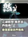 江湖如梦🔥强势英雄培养指南，必看秘籍！
