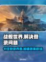 战舰世界卡登？加速器亲测有效🔥🎮