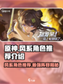 原神🔥风系破晓序列角色推荐与介绍！不容错过✨