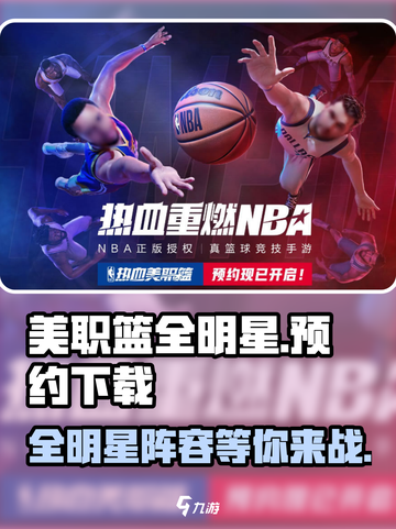 美职篮全明星🔥预约下载链接大全⭐截图1