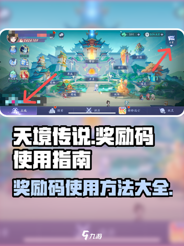 天境传说🔥奖励码使用入口大揭秘🎉截图1