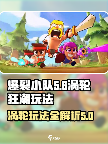 爆裂小队涡流玩法🔥超简单攻略来啦！截图1