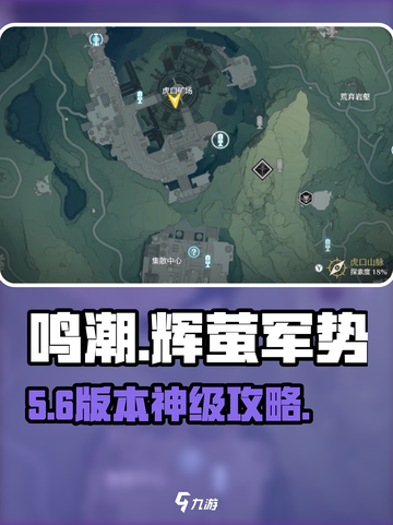 🎮鸣潮辉萤军势惊现虎口矿场！截图1