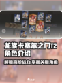 龙族卡塞尔之门：T2角色大揭秘🔥